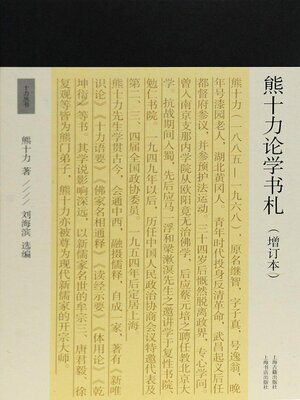cover image of 熊十力论学书札（增订本）